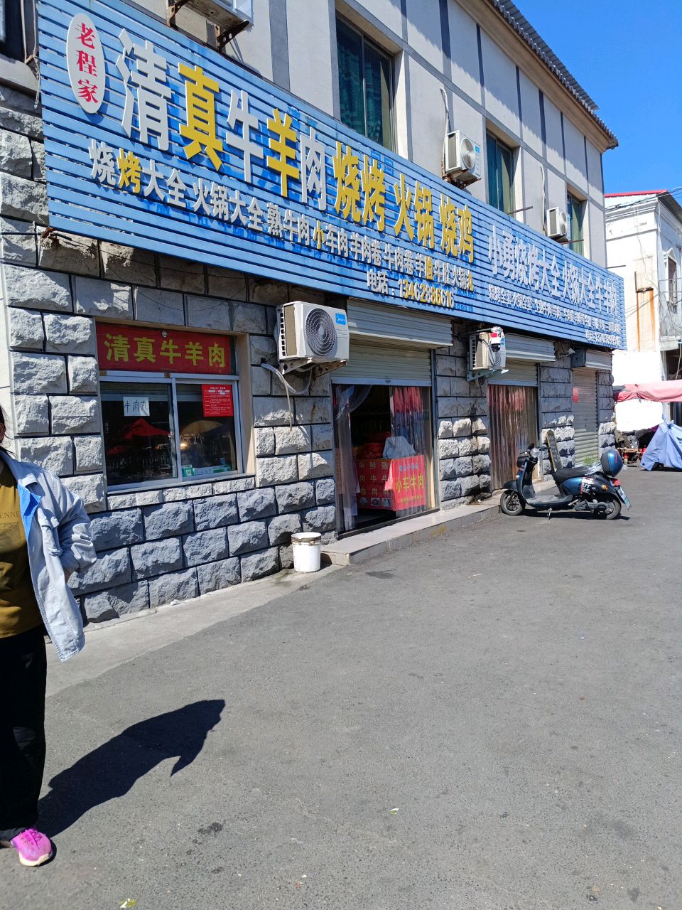 老程家清真牛羊肉烧烤火锅烧鸡