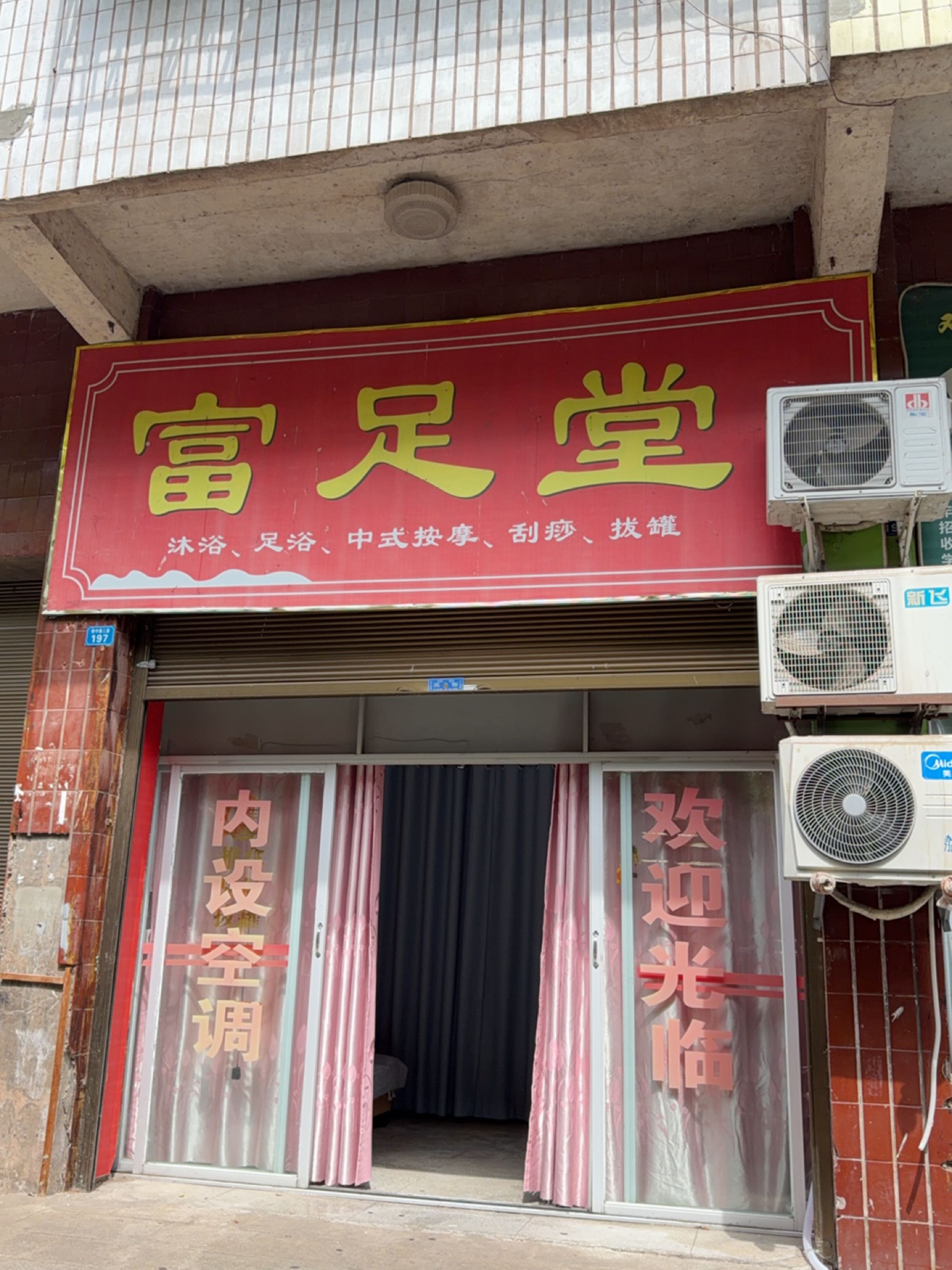 富足堂
