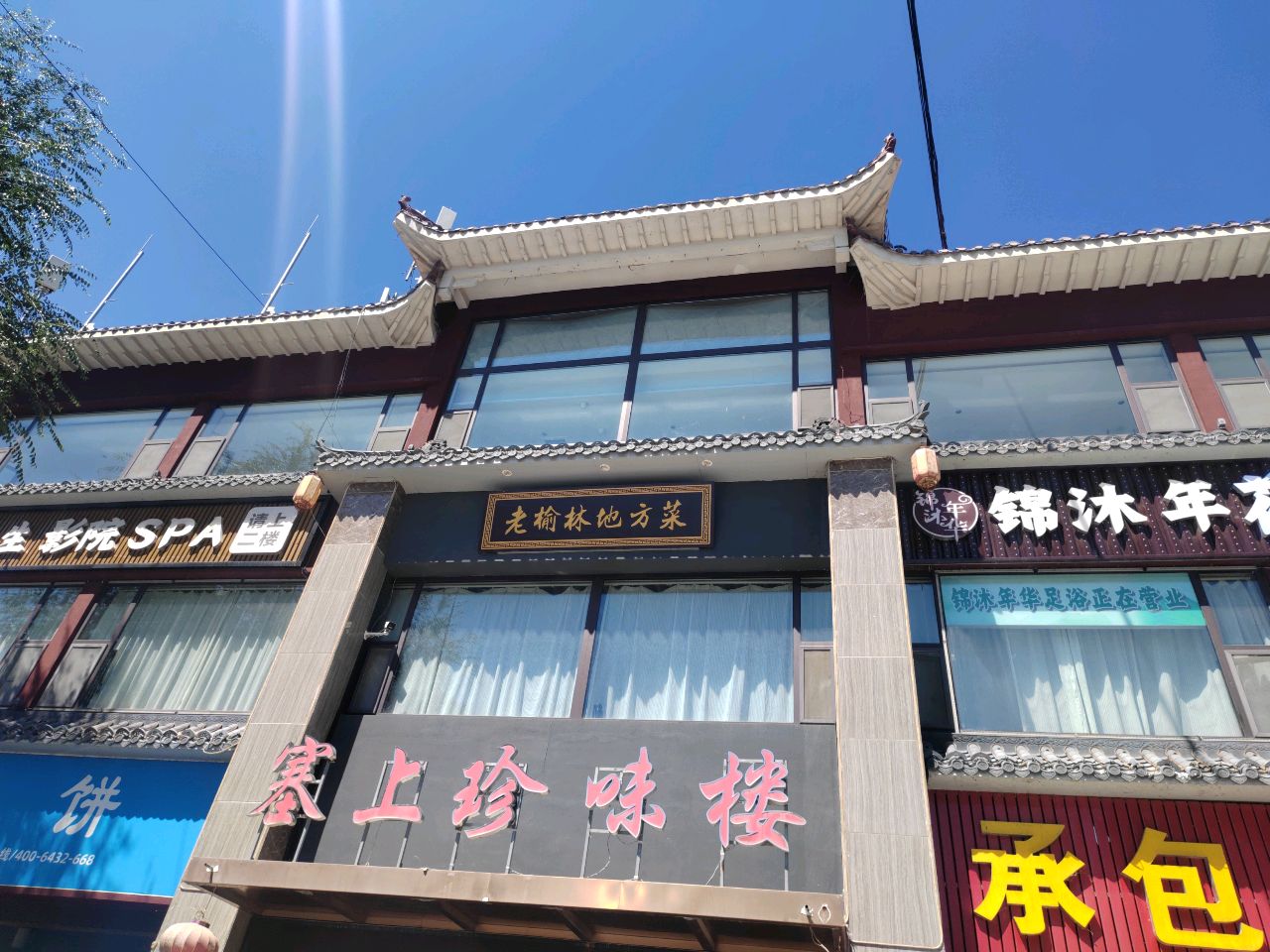 老榆林地方菜
