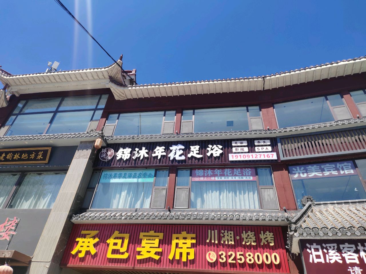锦沐年华足浴