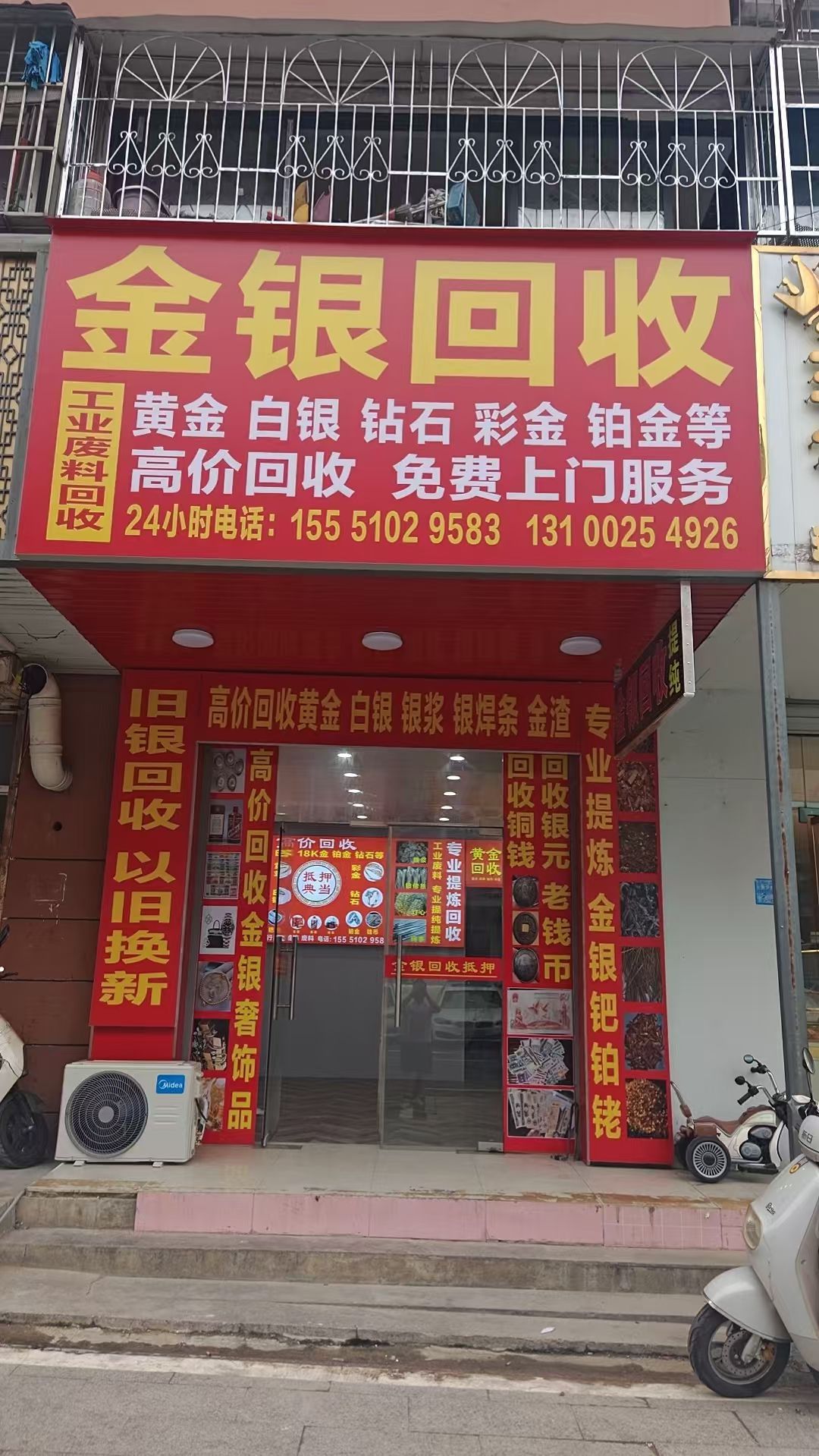 姜记金银回收