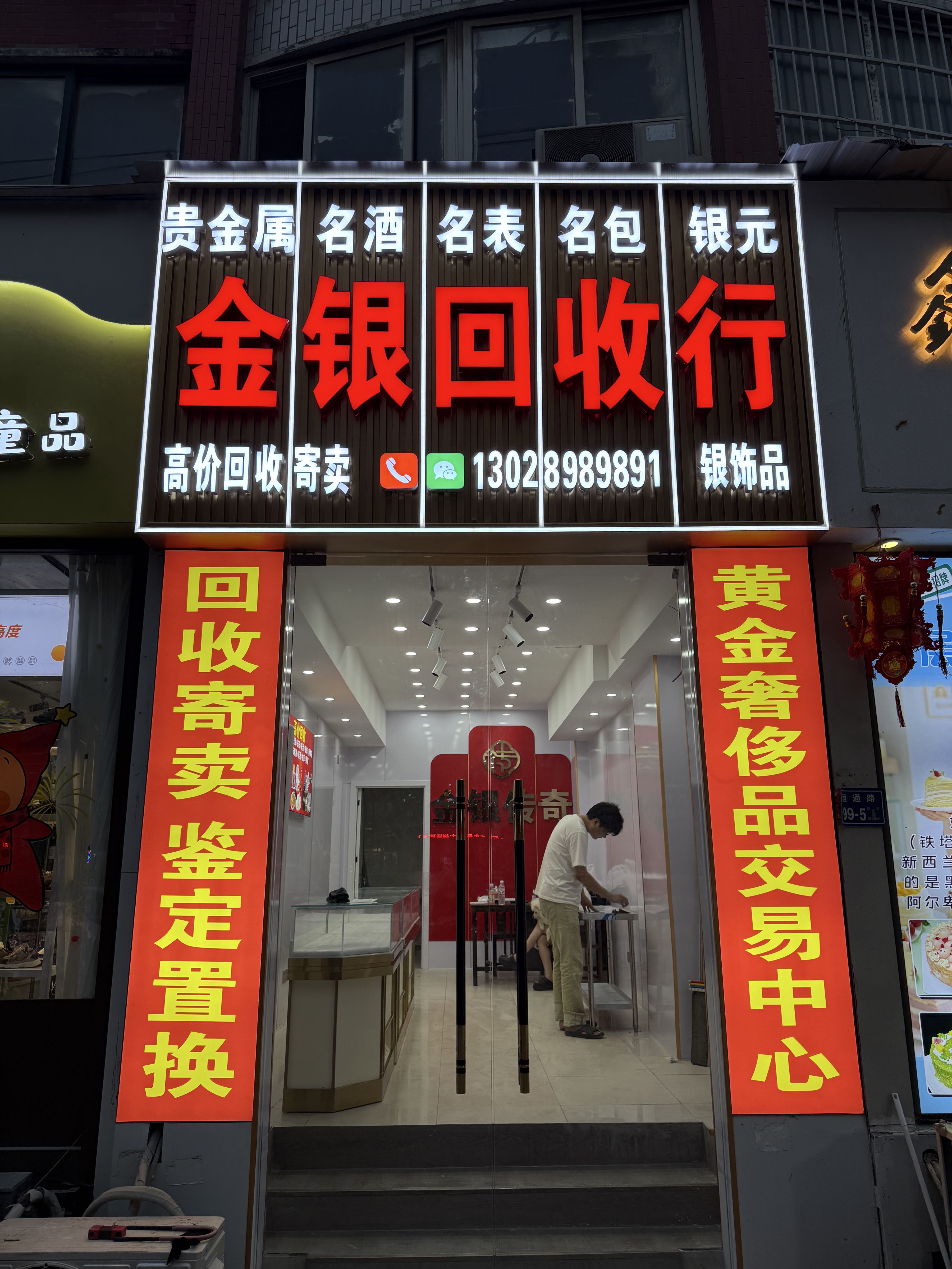 金银回收行
