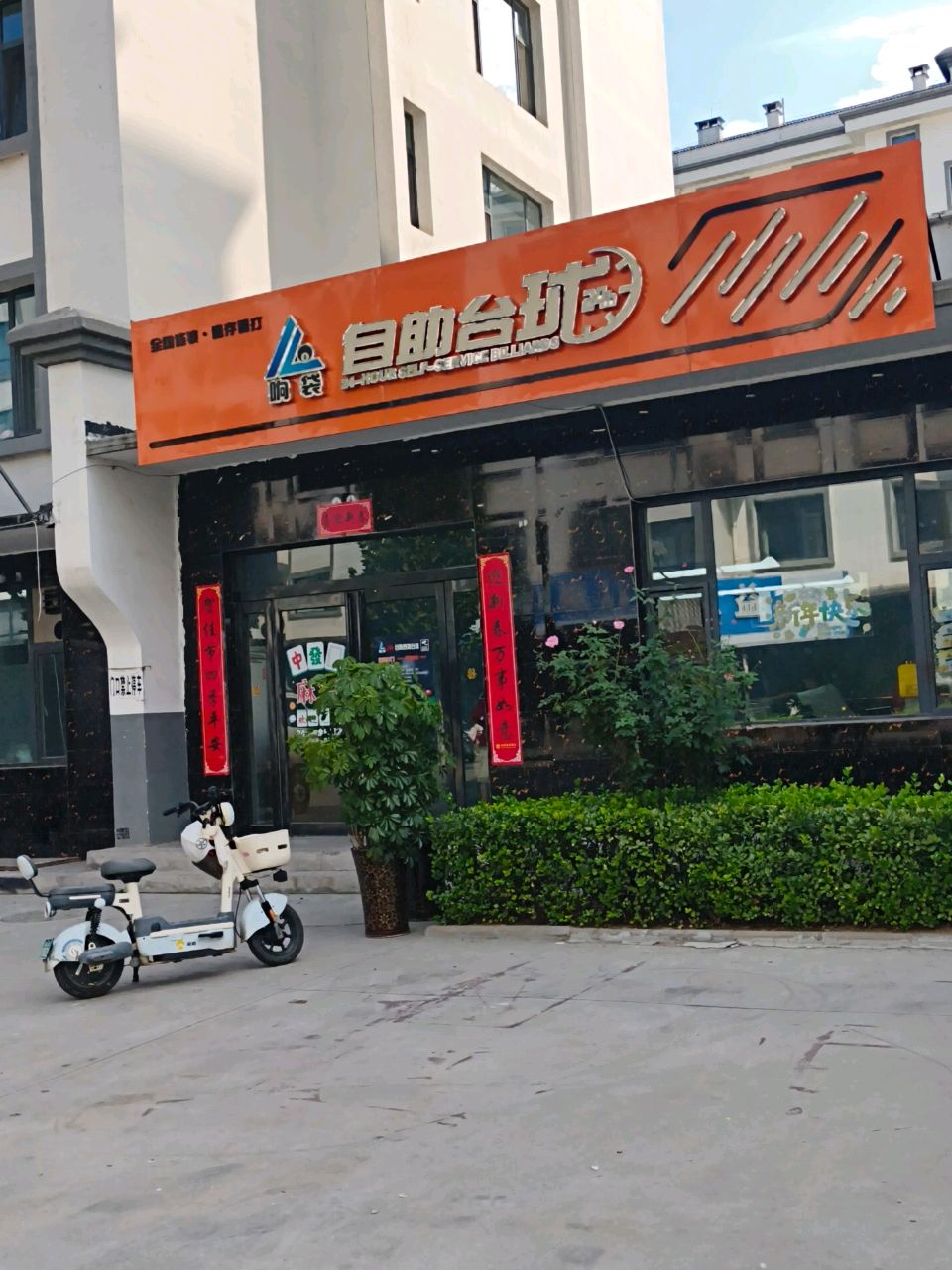 响袋24小时自助台球(黎城店)