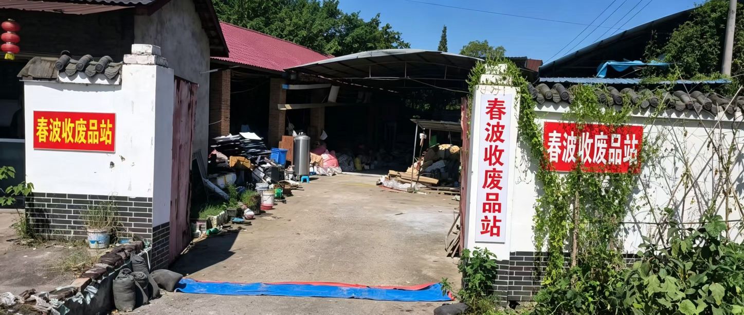 春波收废旧物资