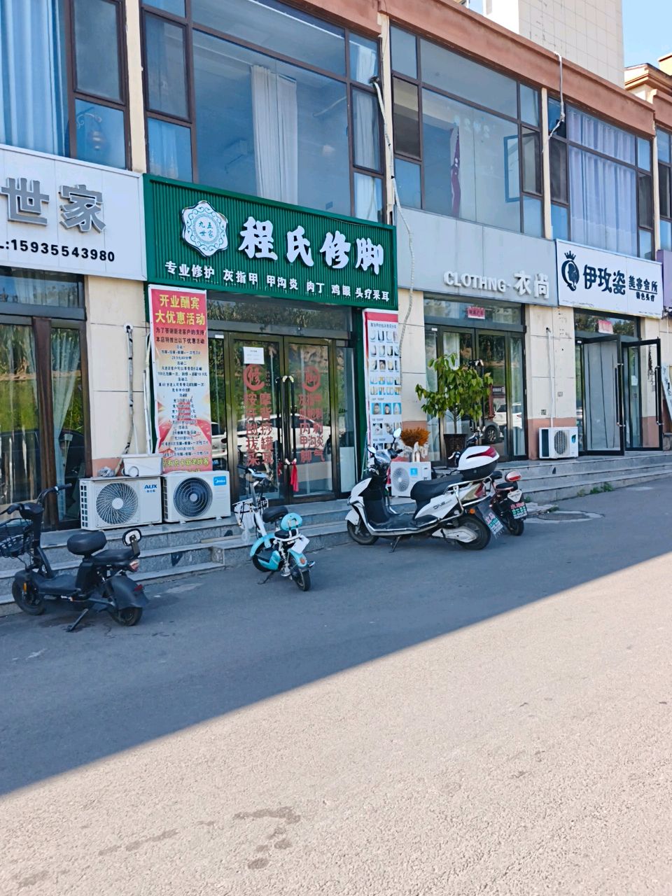 程氏修脚