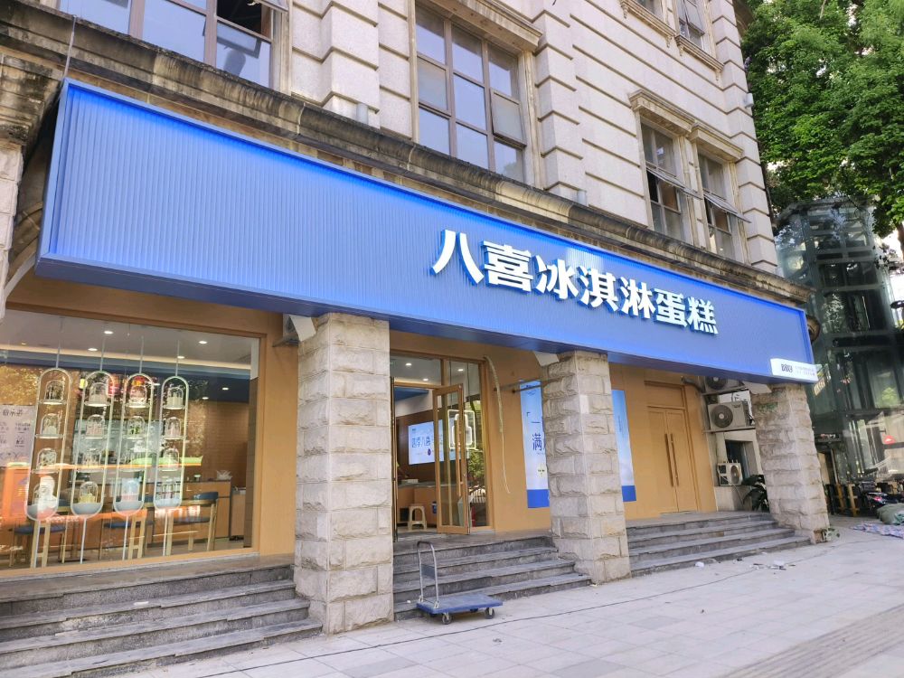八喜冰淇淋蛋糕(绵阳店)
