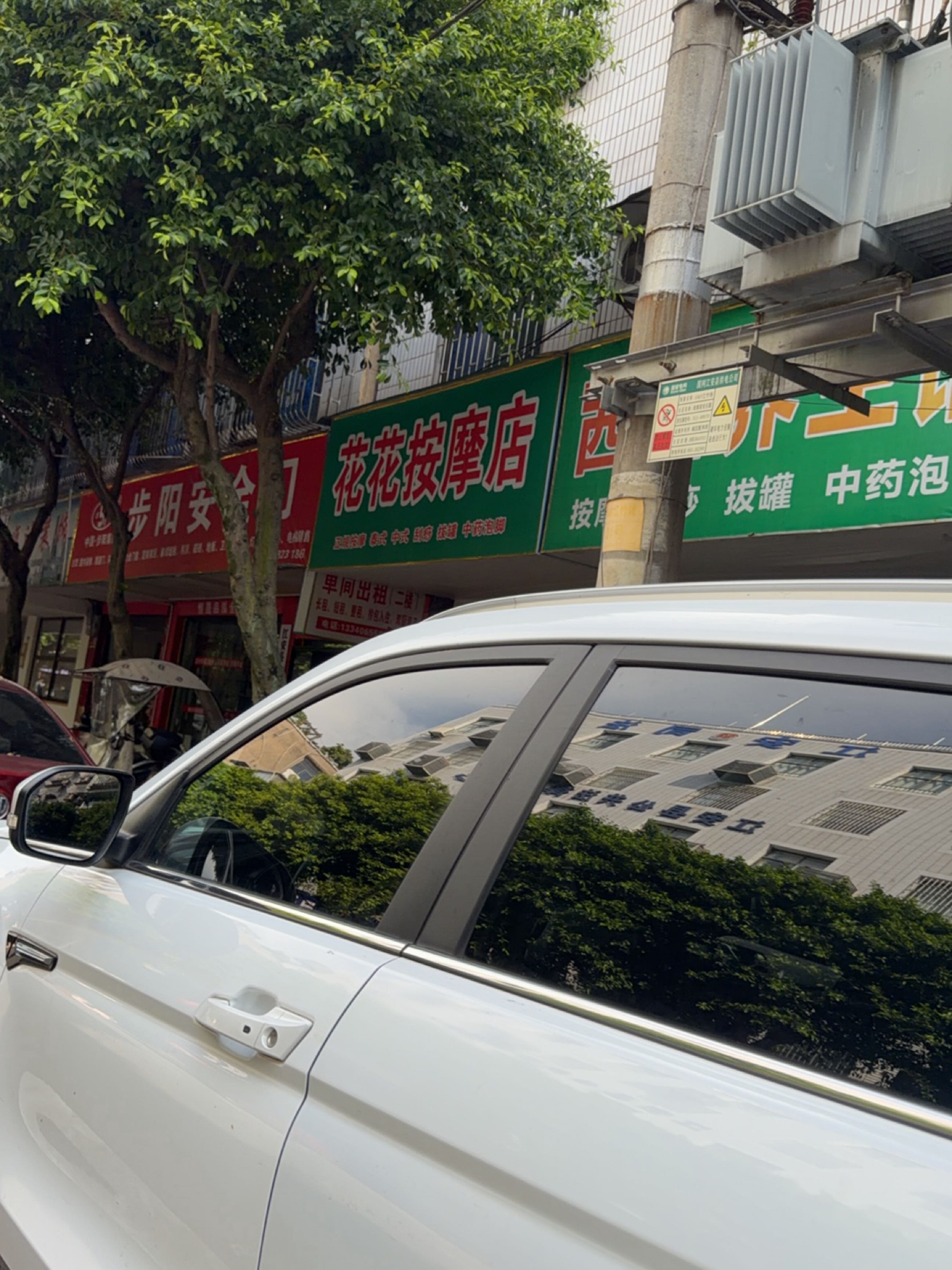 花花按摩店