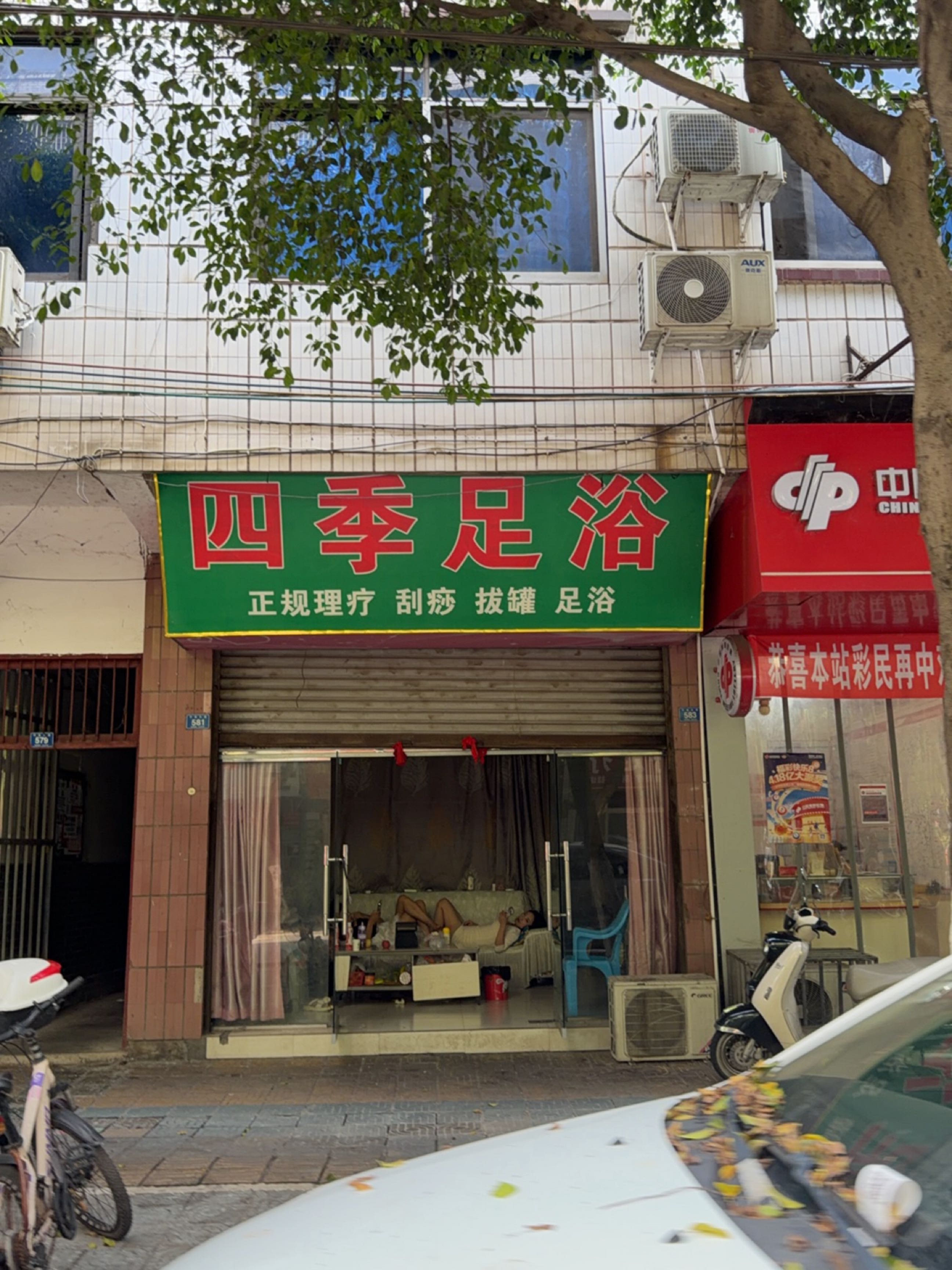 四季足浴