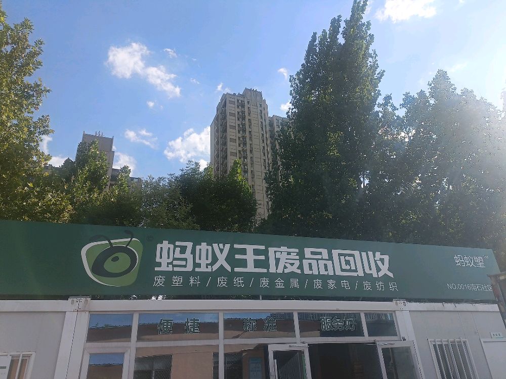 蚂蚁王废品回收(南石店)