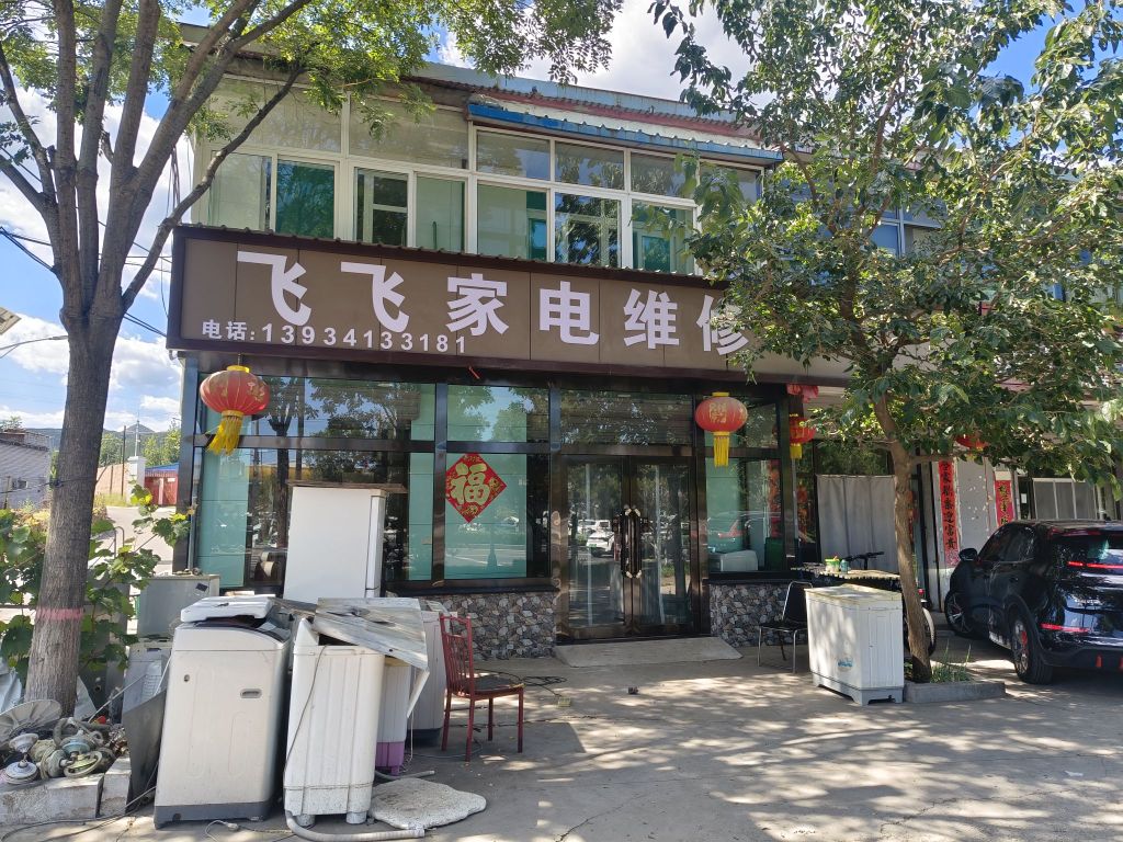 飞飞家电维修