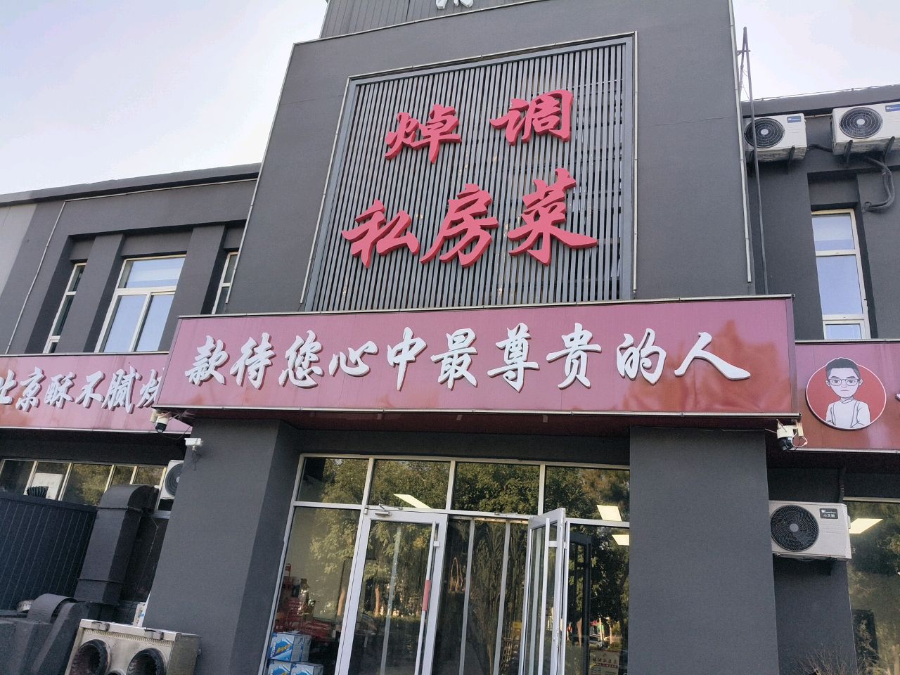 焯调清真私房菜