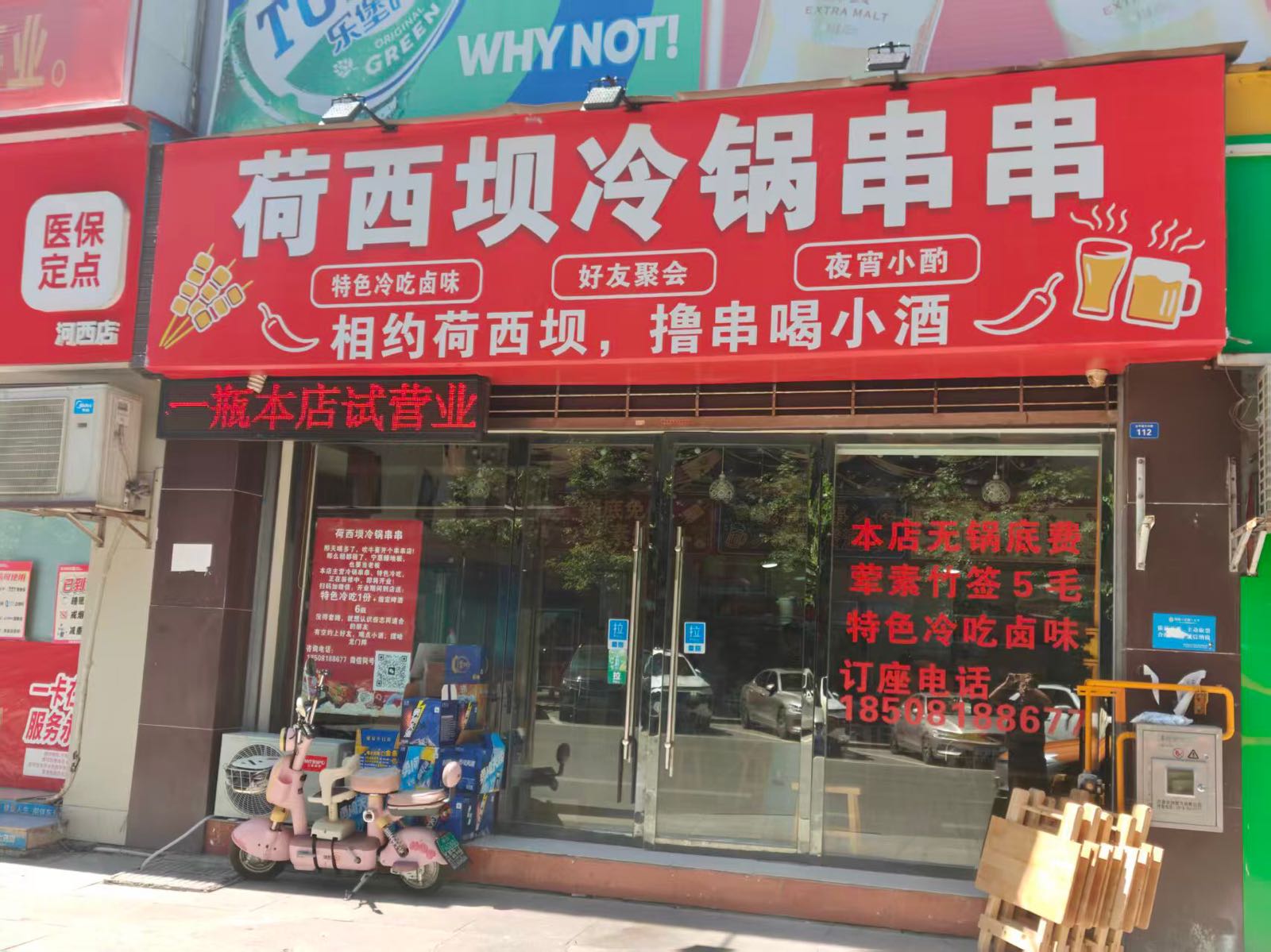 荷西坝冷锅串串