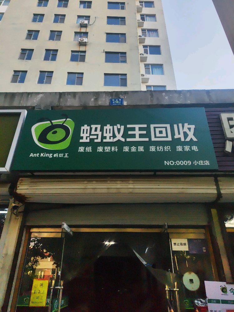 蚂蚁王回收(小庄站点)