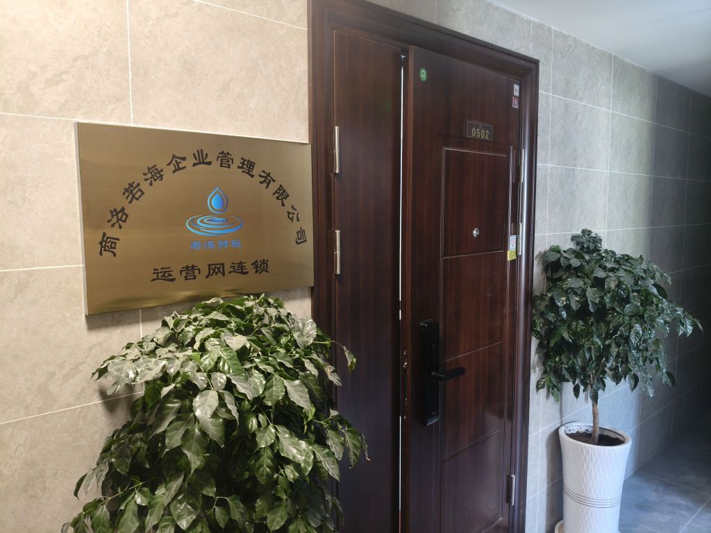 商洛若海企业管理有限公司