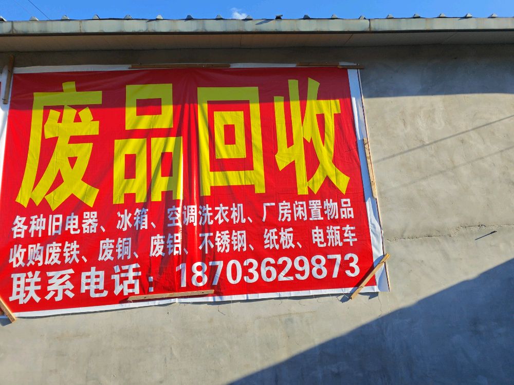 废品回收