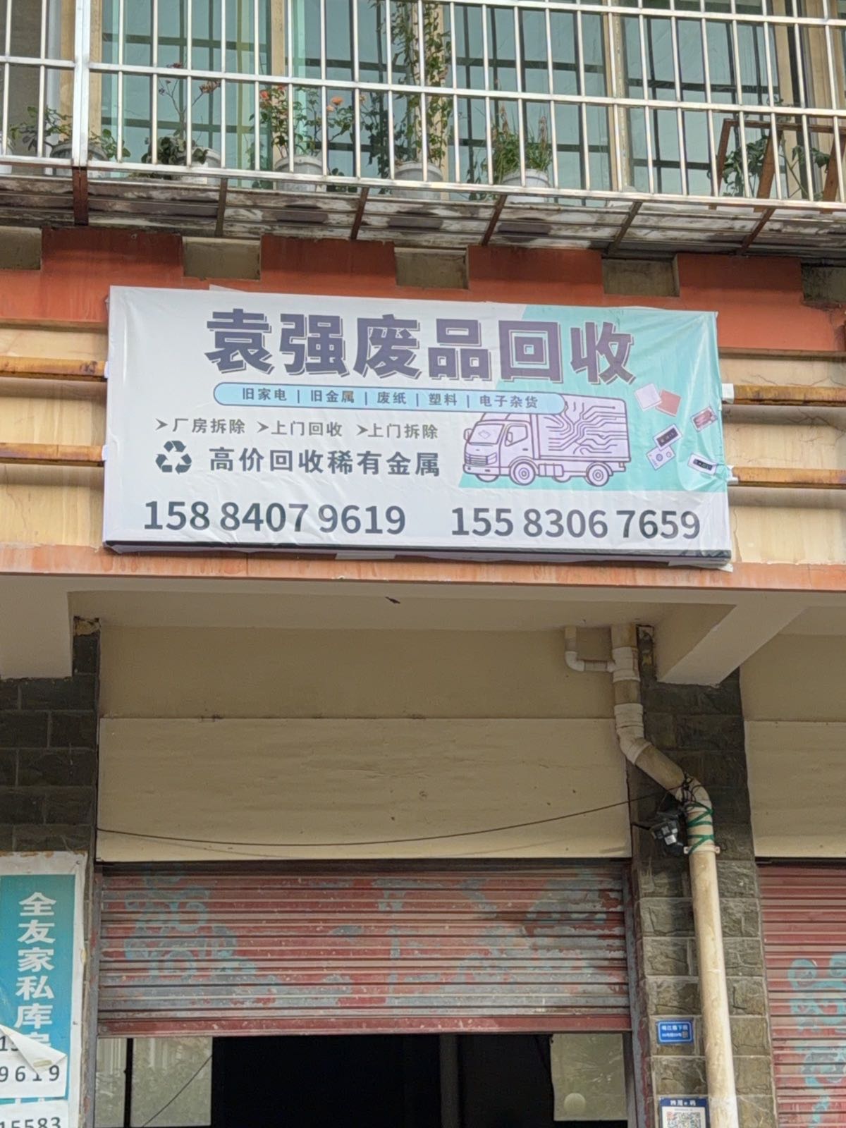 袁强废品回收
