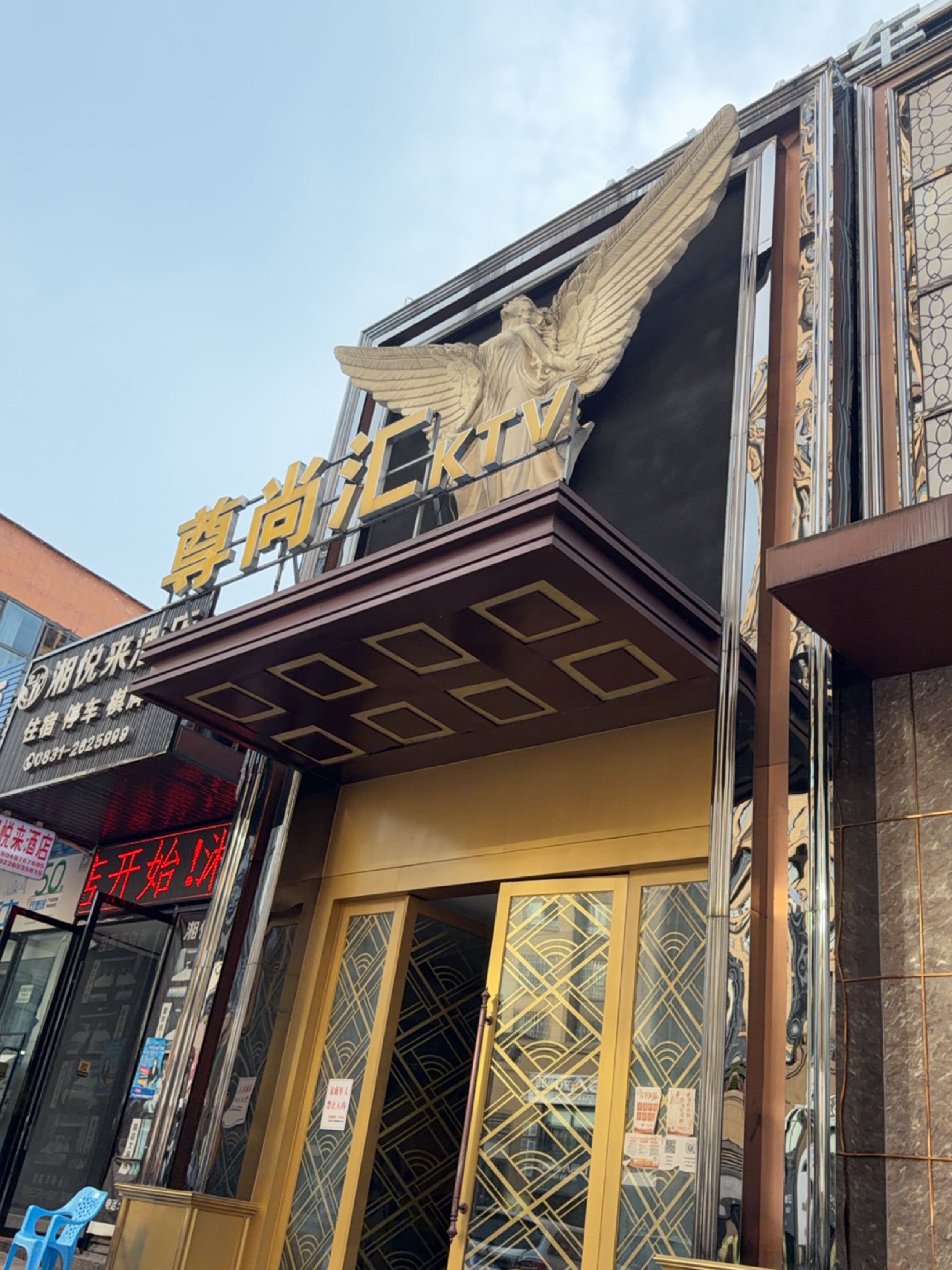 尊尚汇KTV