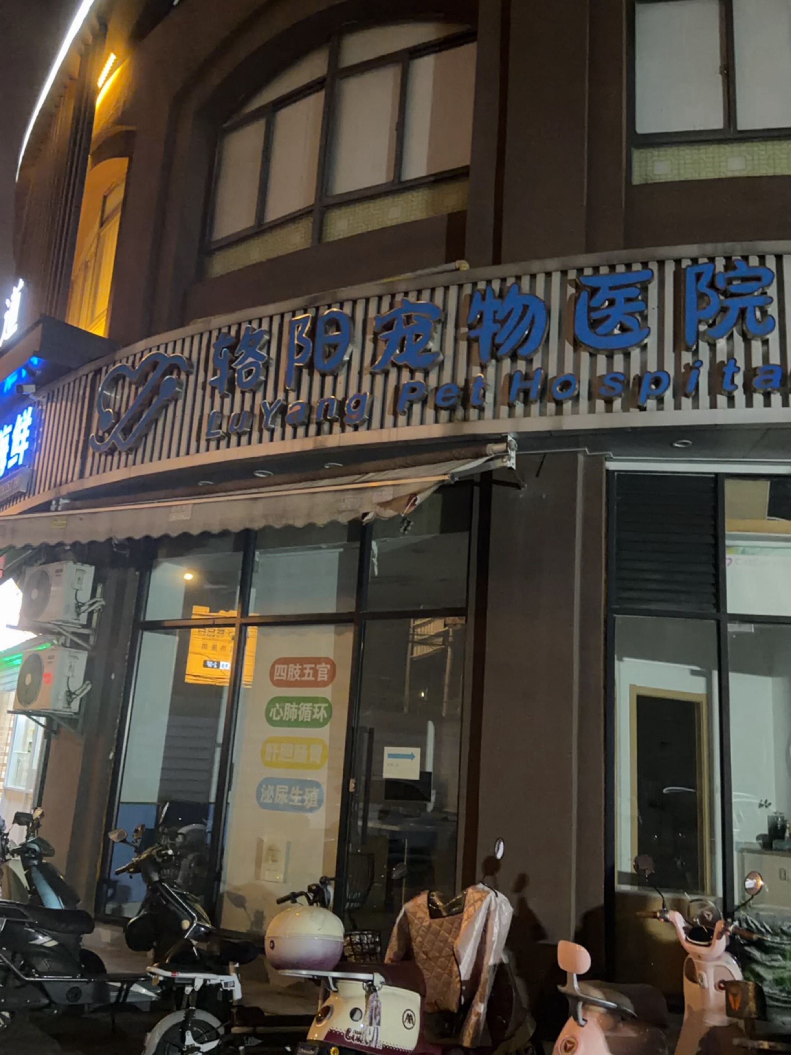 辂阳宠物医院