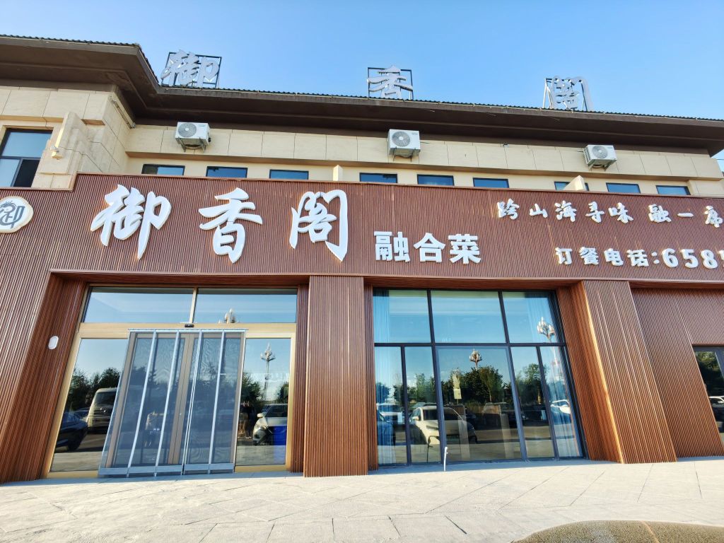 御香阁融合菜