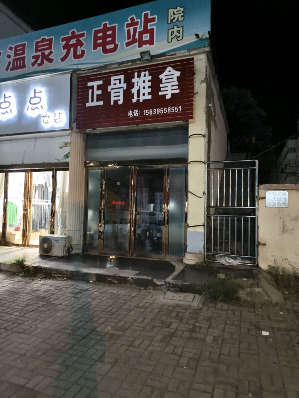 正骨推拿环境