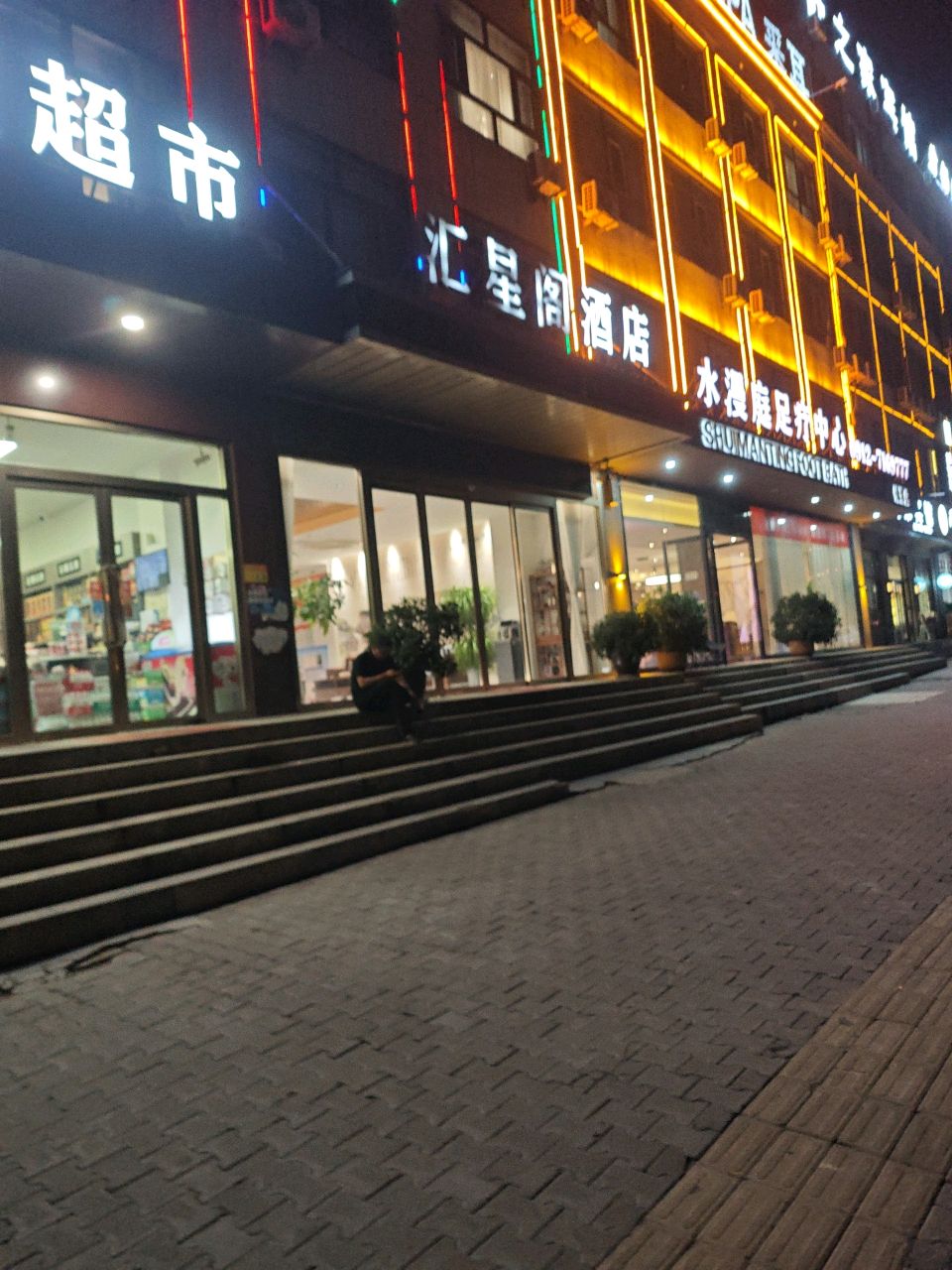 水漫庭·影院足道·休闲SPA(锦界王牌店)