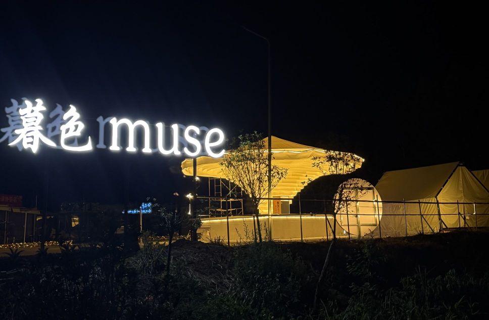 暮色muse