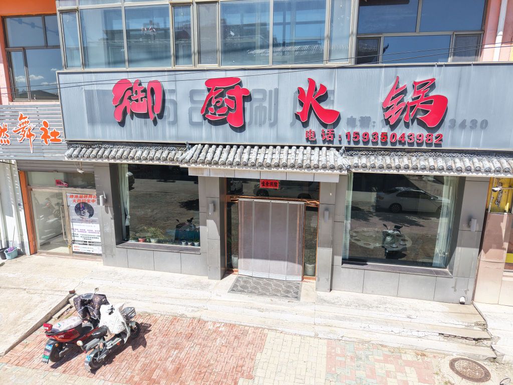 御厨火锅(神池体育场店)