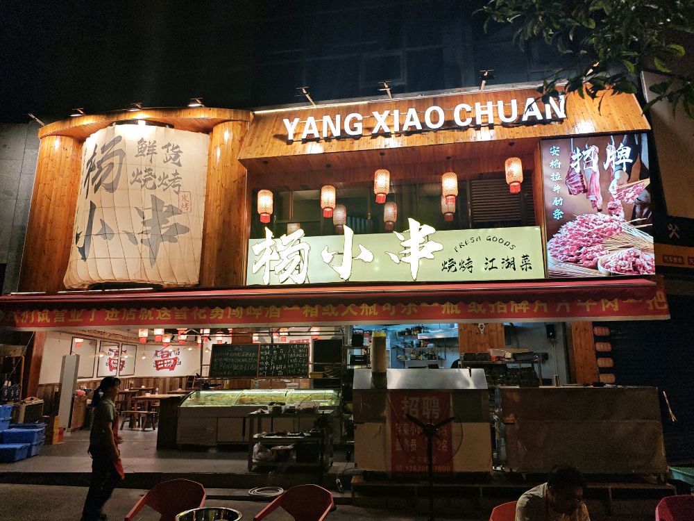 杨小串鲜货烧烤北城上郡二店