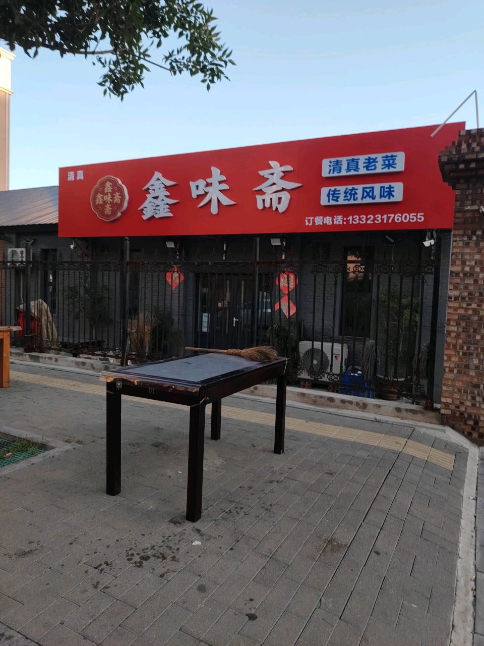 鑫味斋(清真)
