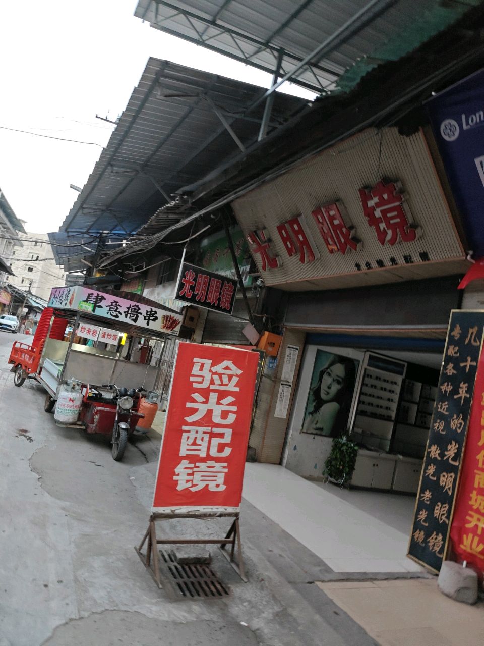 光明眼镜(南充市第五人民医院长乐分院西)