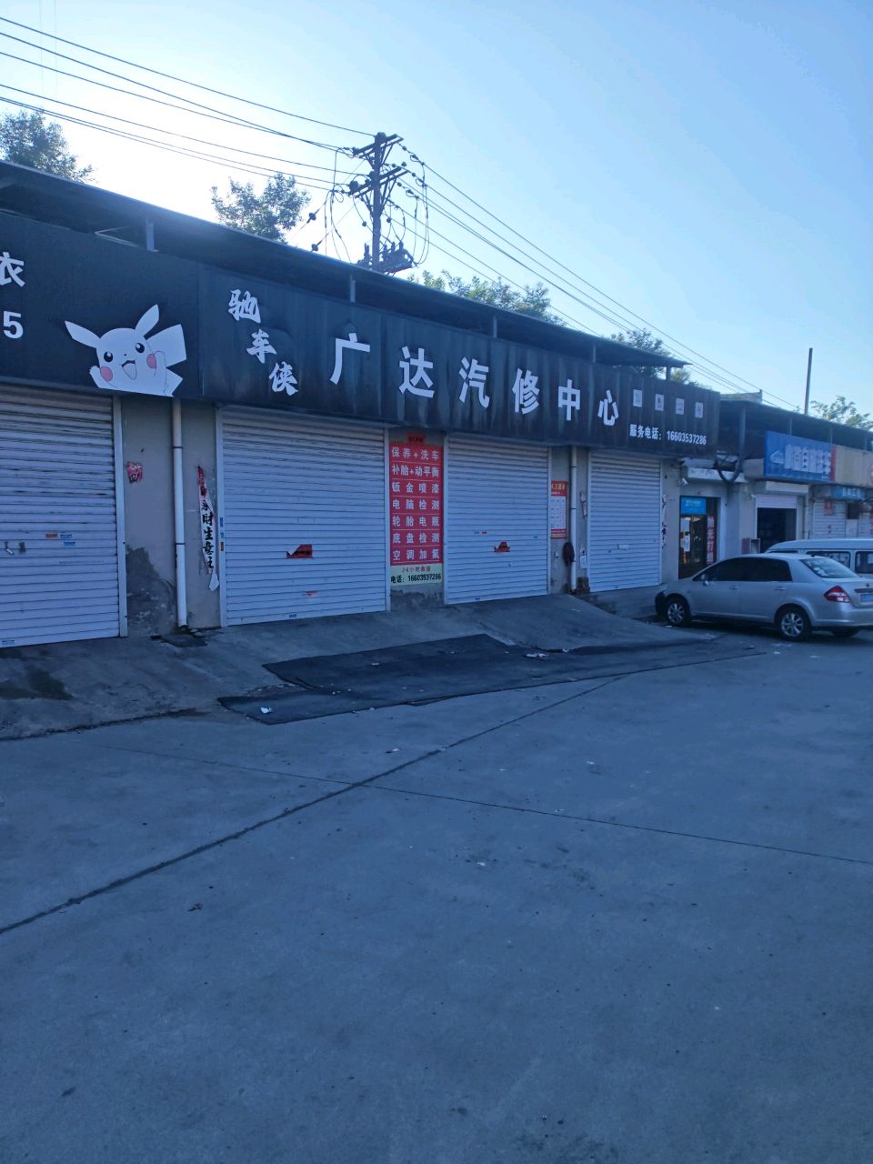广达汽修中心