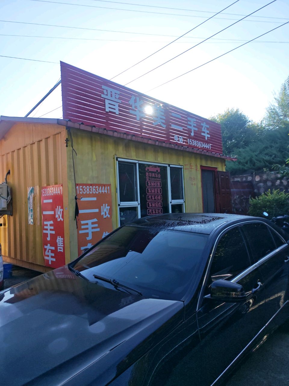晋华美二手车