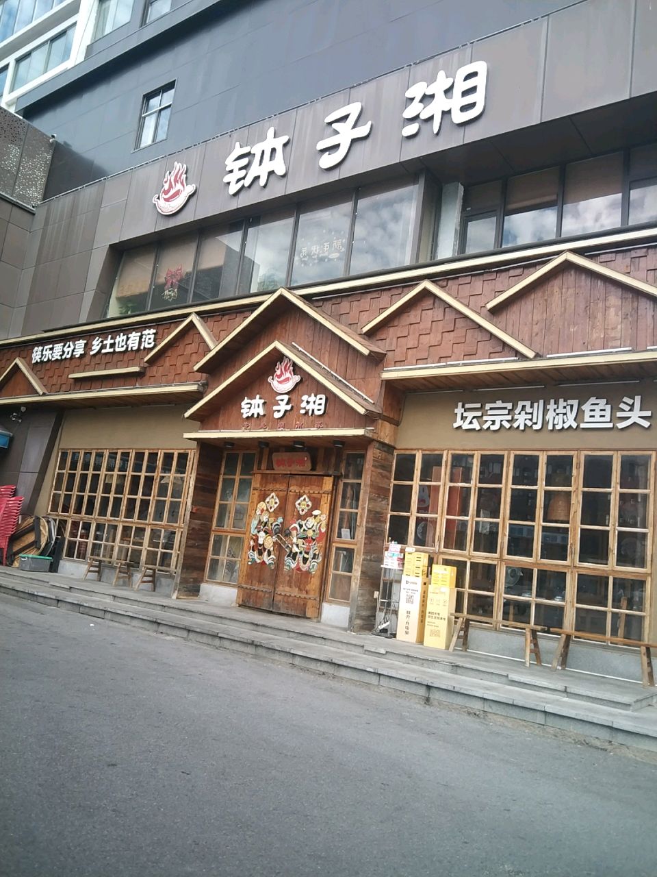 钵子湘·乡野湖南菜(秀沿路店)