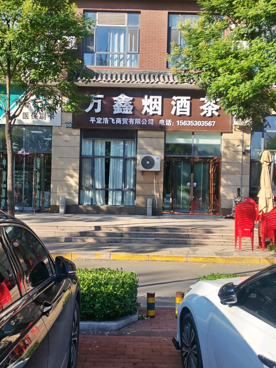 万鑫烟酒茶