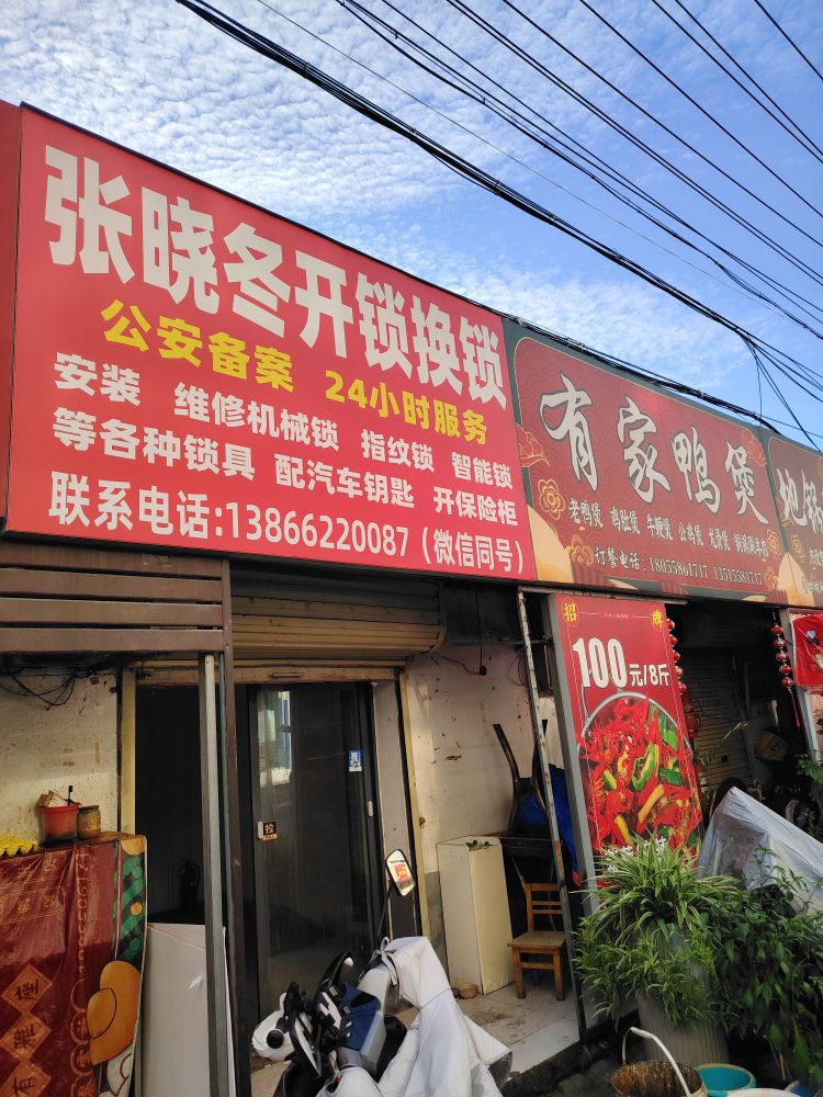 张晓冬开锁换锁