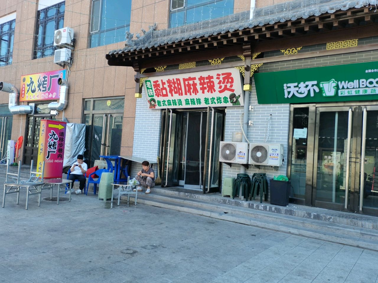 黏糊麻辣烫