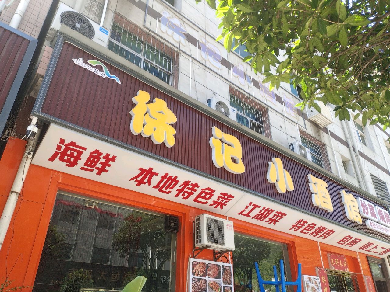 徐记小酒馆(迎宾路店)