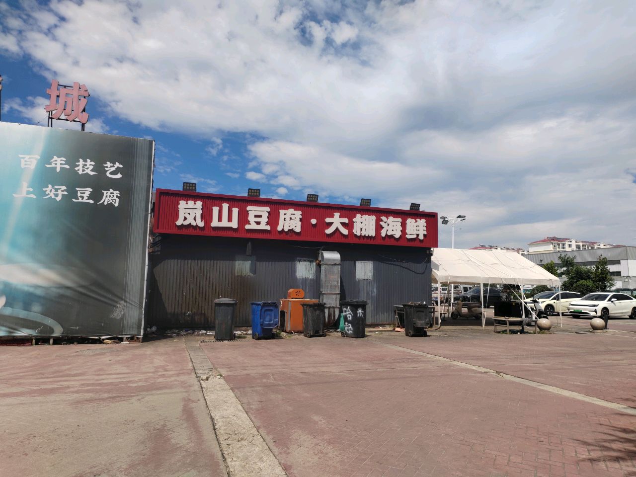 岚山豆腐·大棚海鲜(二十年的店)环境