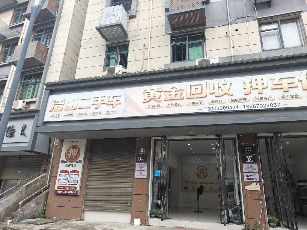 浩山二手车黄金回收