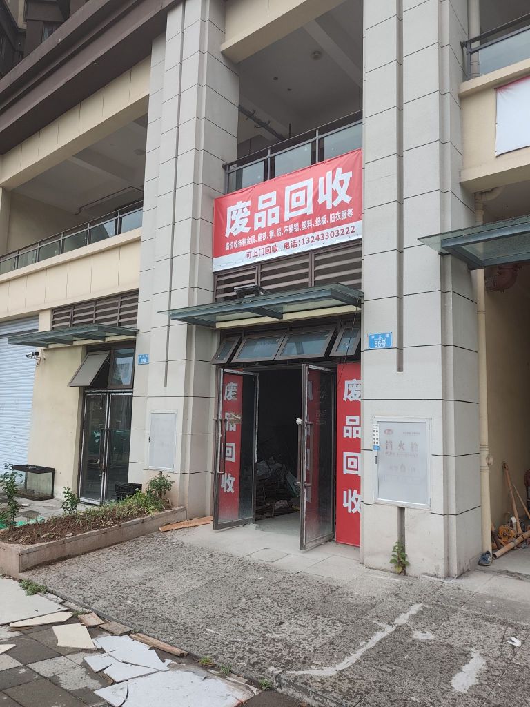 废品回收