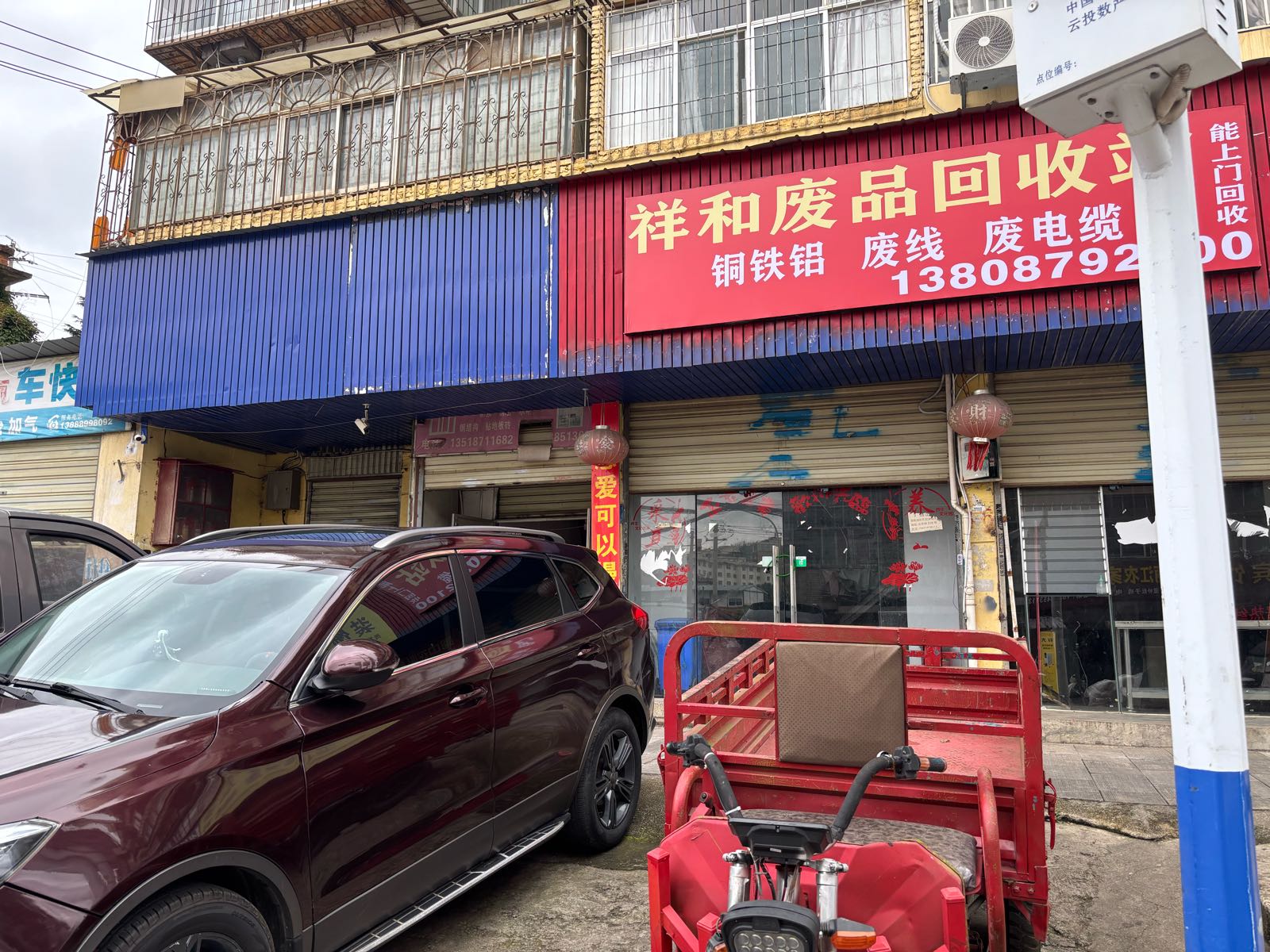 祥和废品回收站