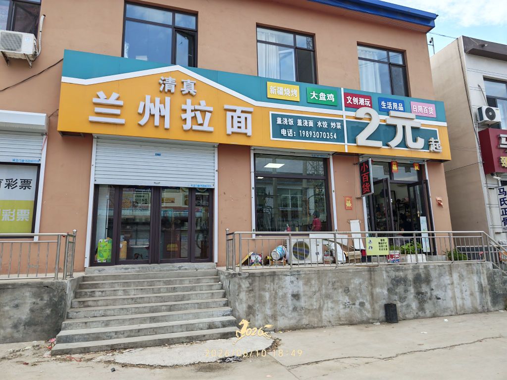 清真兰州拉面烧烤