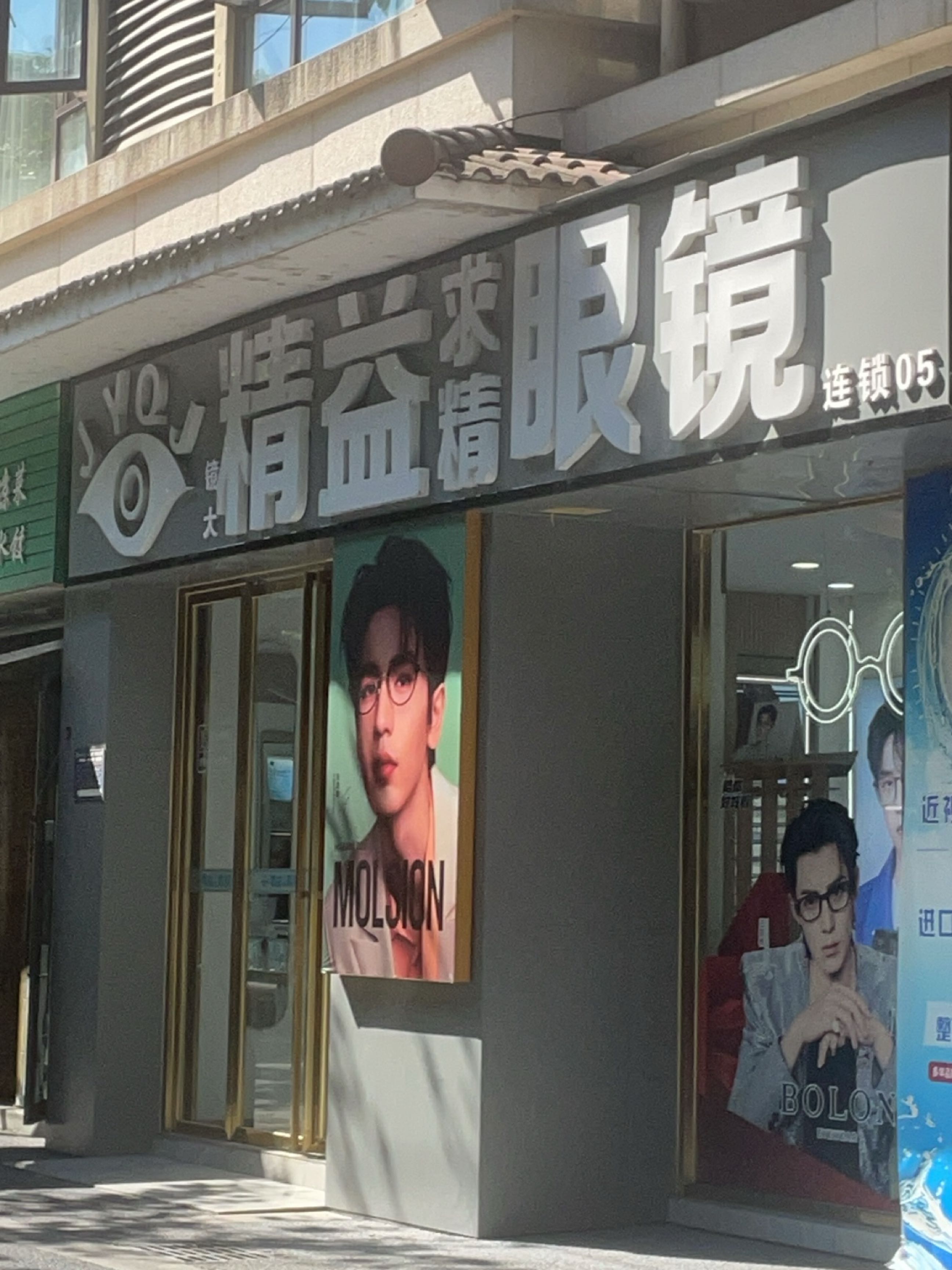 精益求精眼镜(兴发·金域丽江店)