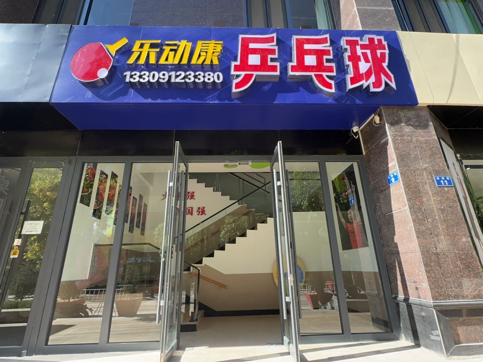 榆林乐动康乒乓球俱乐部(曼哈顿校区)