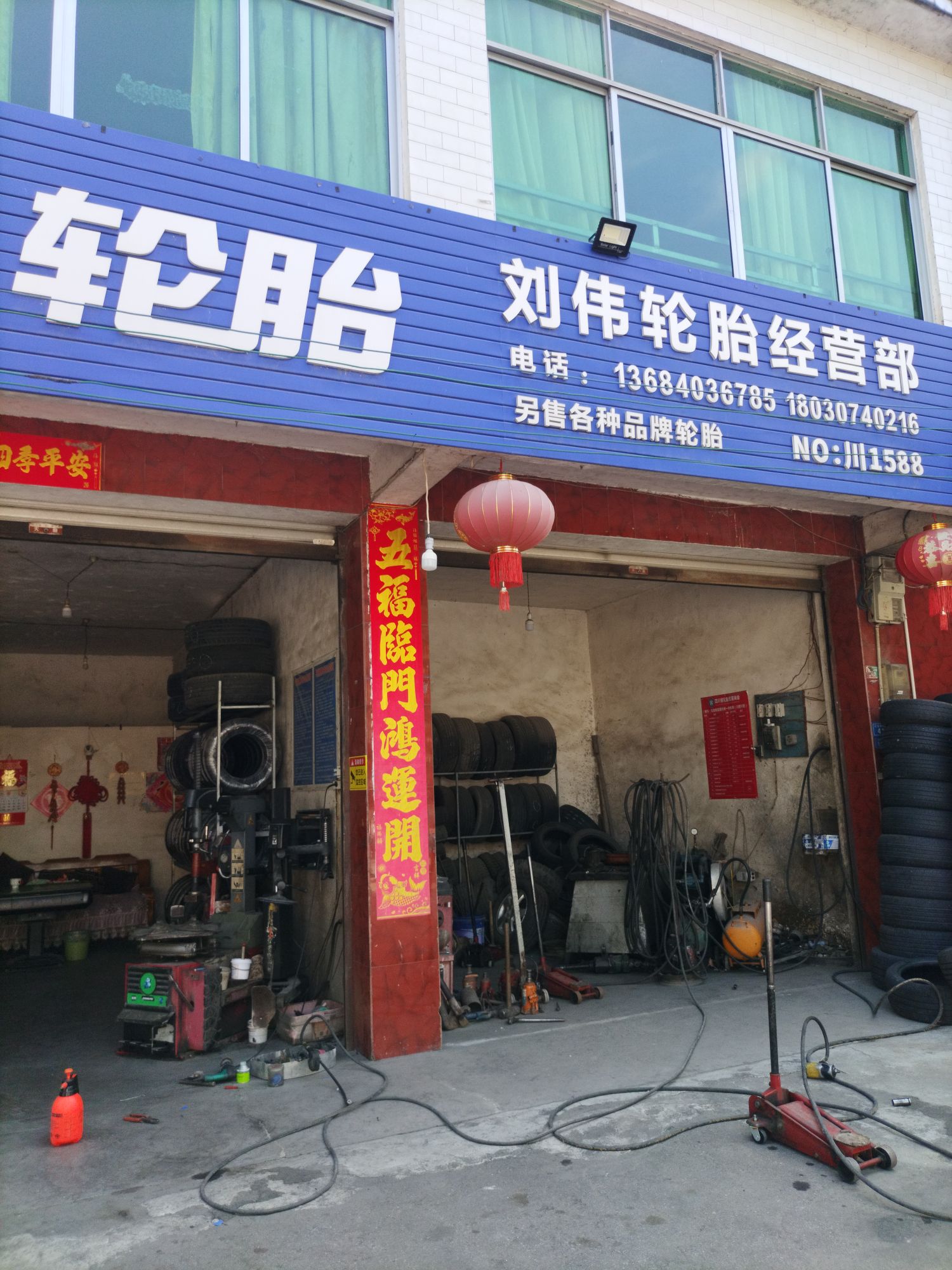 刘伟轮胎经营部