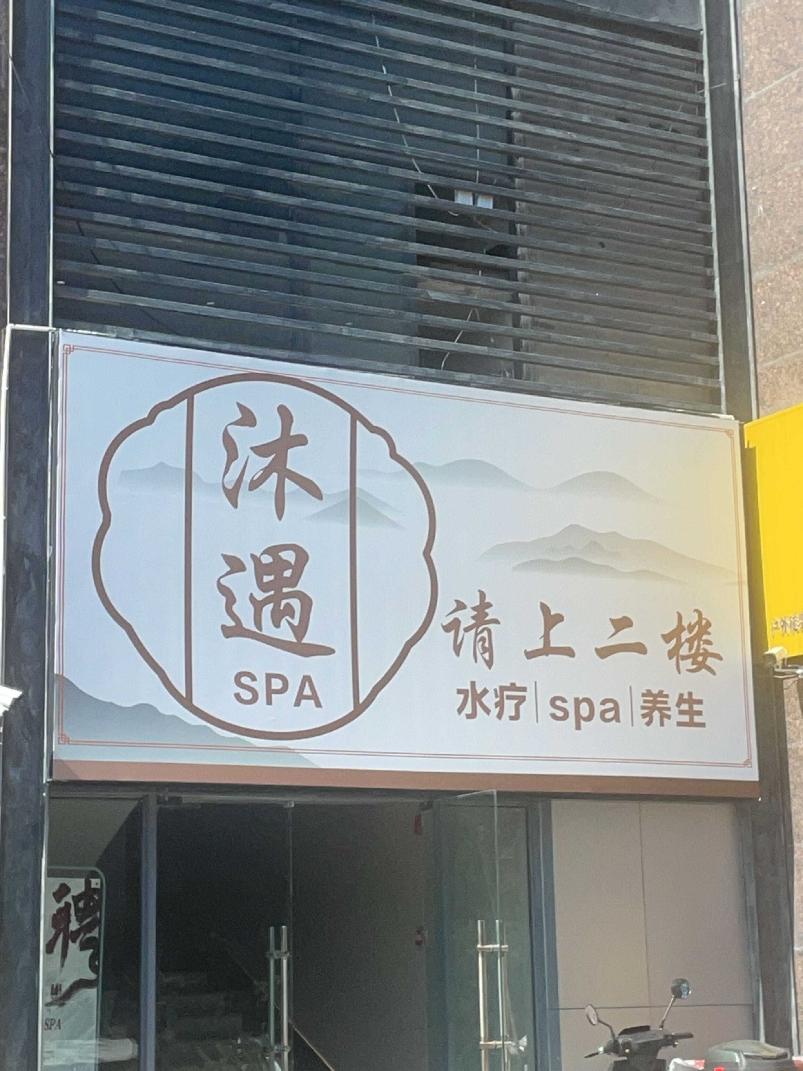沐遇SPA