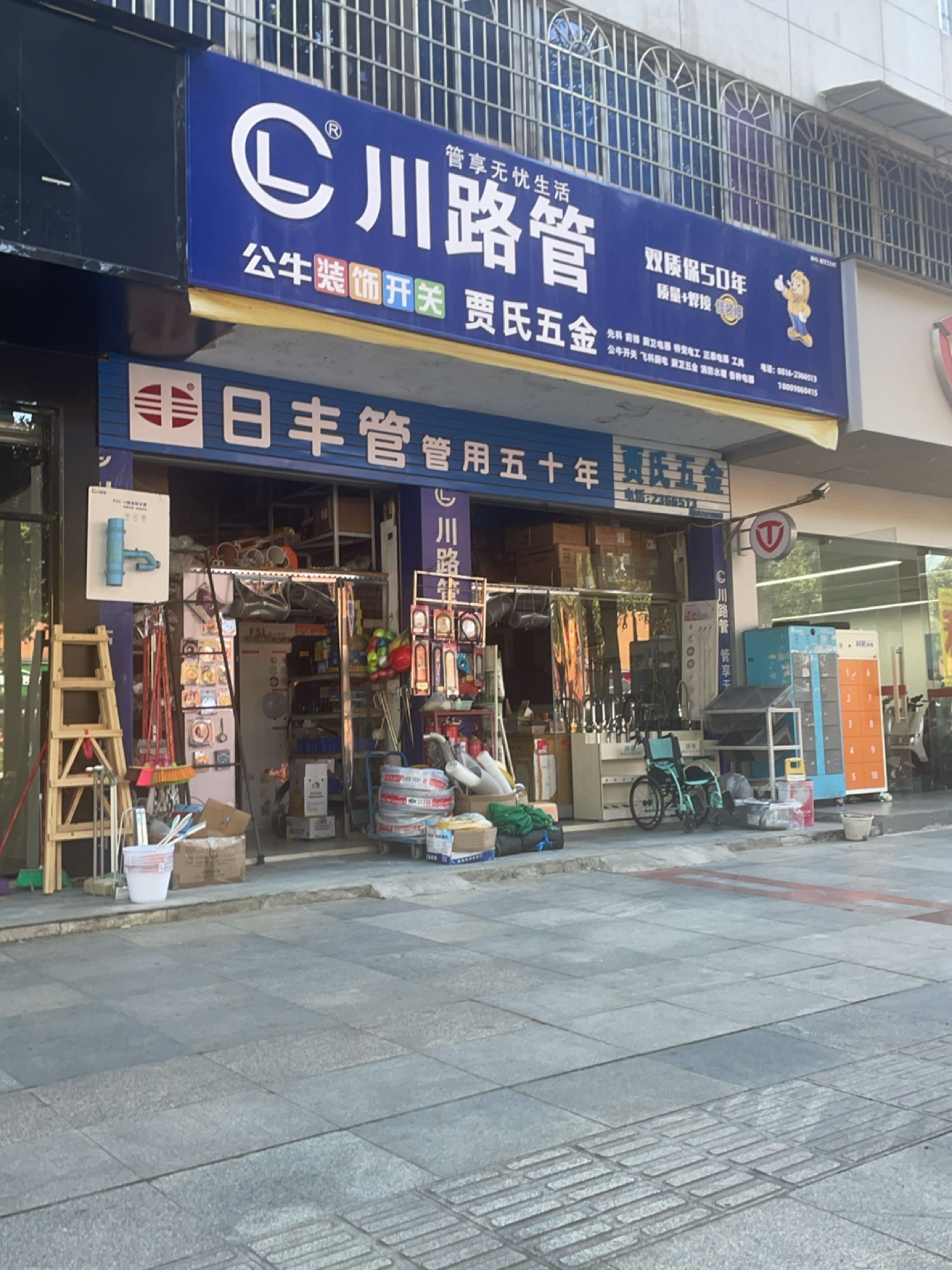 贾氏五金