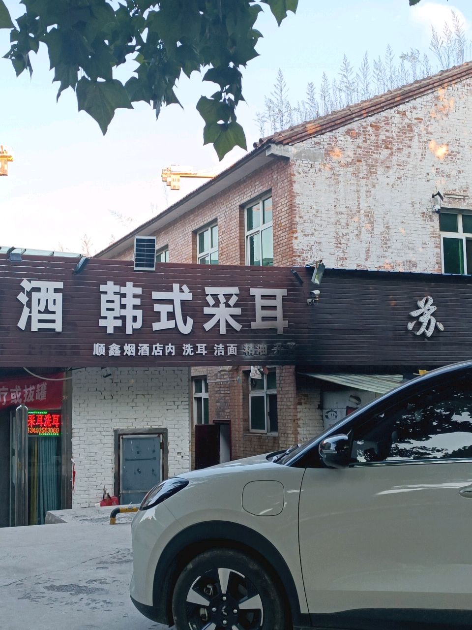 韩式采耳