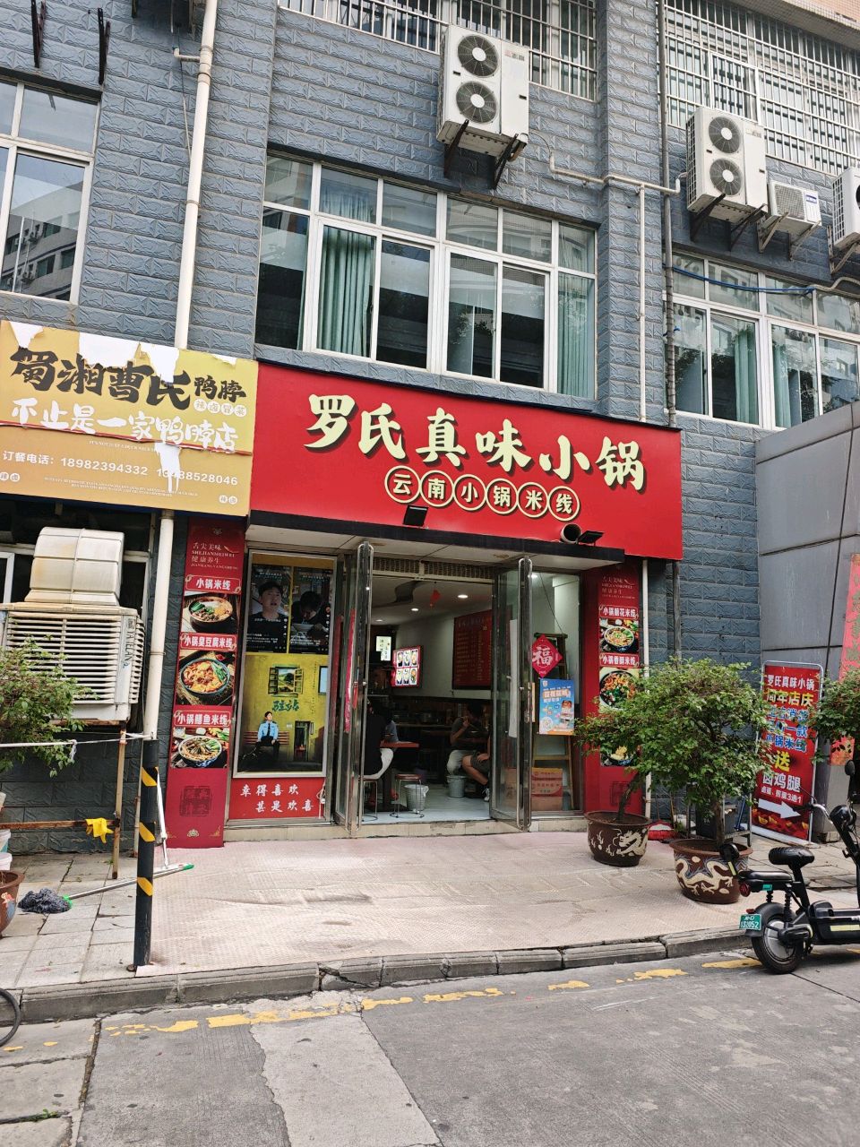 罗氏真味小锅米线(学府广场店)