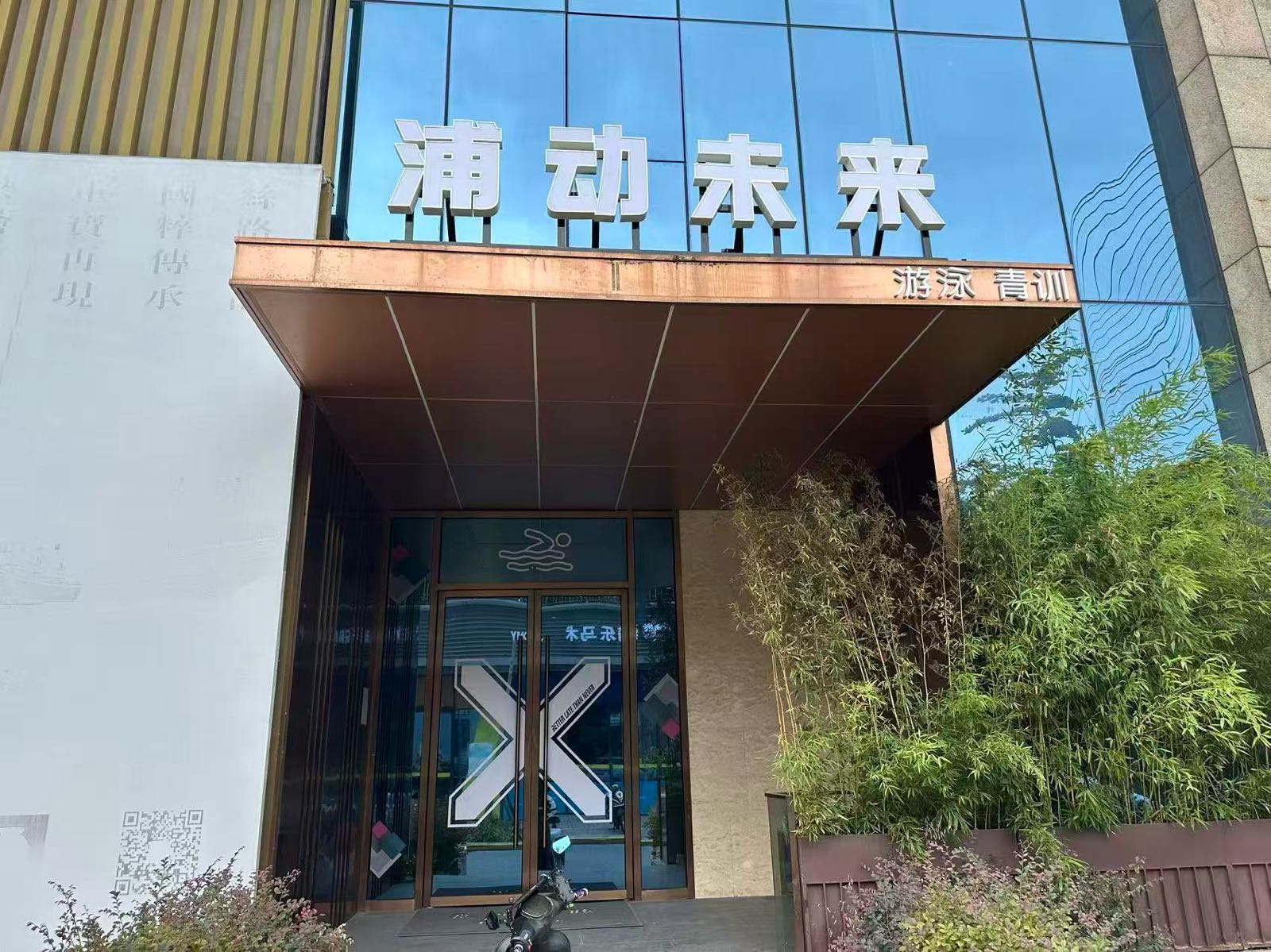 浦动未来游泳馆
